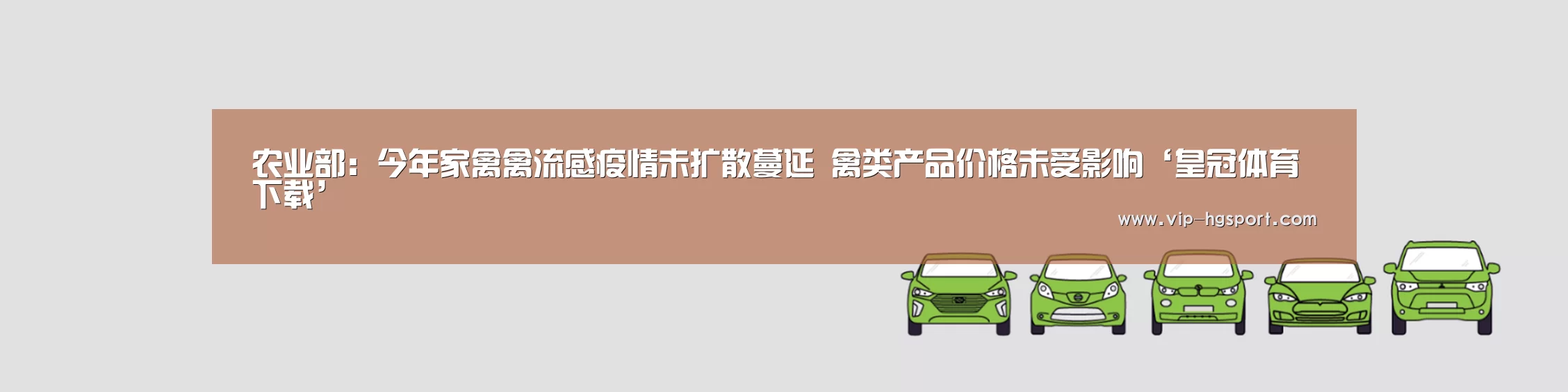 农业部:今年家禽禽流感疫情未扩散蔓延 禽类产品价格未受影响‘皇冠体育下载’(图1) 皇冠体育app