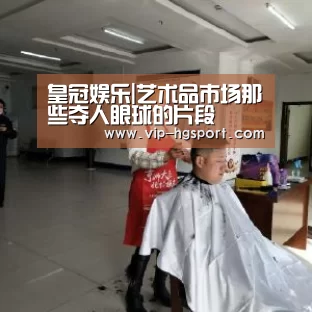 皇冠娱乐|艺术品市场那些夺人眼球的片段(图4) 皇冠体育下载