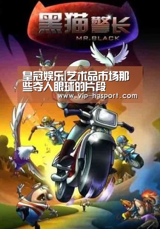 皇冠娱乐|艺术品市场那些夺人眼球的片段(图1) 皇冠娱乐