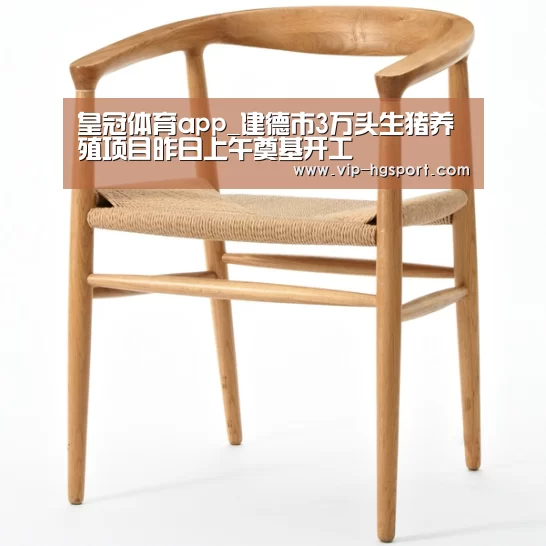 皇冠体育app_建德市3万头生猪养殖项目昨日上午奠基开工(图2) 皇冠体育