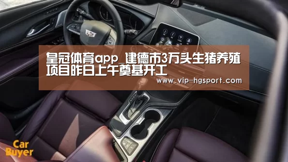 皇冠体育app_建德市3万头生猪养殖项目昨日上午奠基开工(图3) 皇冠娱乐