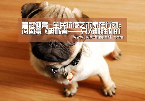 皇冠体育-全民抗疫艺术家在行动:冯国豪《砥砺者——只为那胜利的呐喊》(图1) 皇冠娱乐