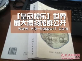 【皇冠娱乐】世界最大博物馆群公开280万高清大图,包括洛神赋、二羊图(图1) 皇冠体育