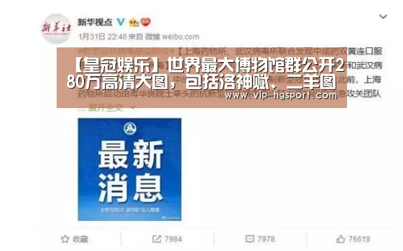 【皇冠娱乐】世界最大博物馆群公开280万高清大图,包括洛神赋、二羊图(图2) 皇冠体育下载