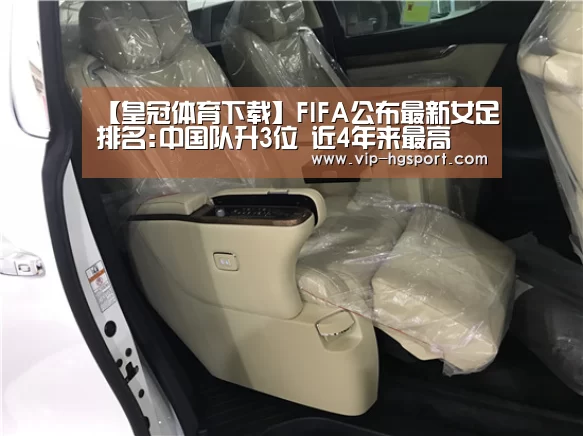 【皇冠体育下载】FIFA公布最新女足排名:中国队升3位 近4年来最高(图3) 皇冠体育app