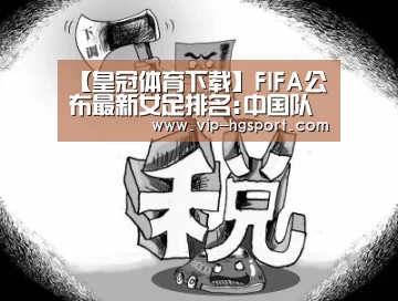 【皇冠体育下载】FIFA公布最新女足排名:中国队升3位 近4年来最高(图1) 皇冠体育下载