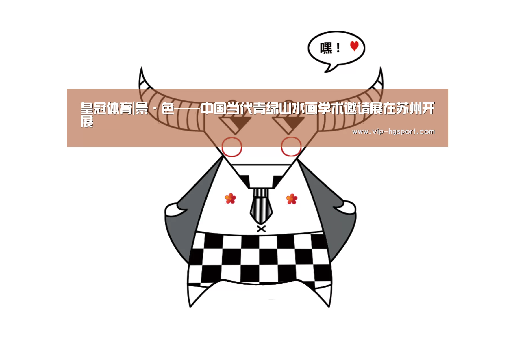 皇冠体育|景·色——中国当代青绿山水画学术邀请展在苏州开展(图2) 皇冠娱乐