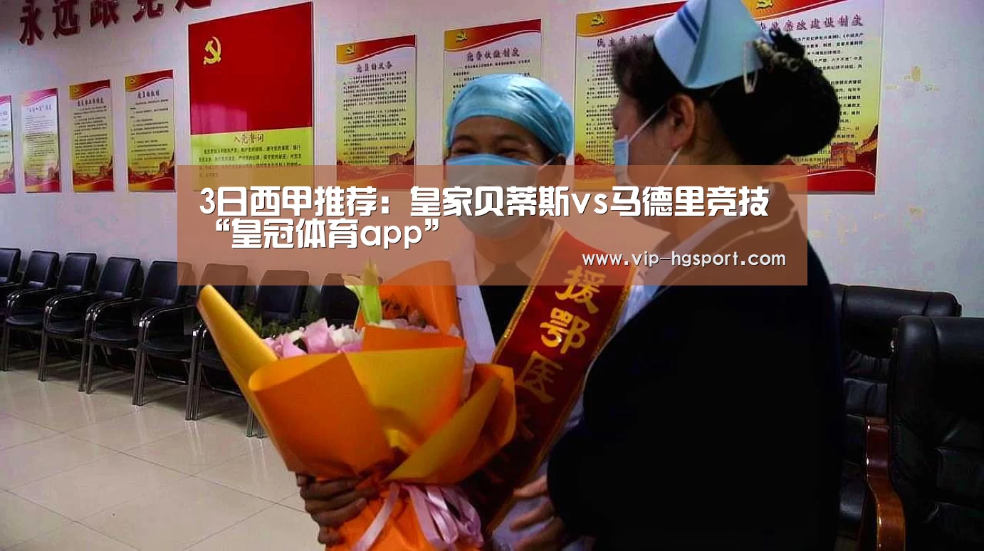 3日西甲推荐:皇家贝蒂斯vs马德里竞技“皇冠体育app”(图1) 皇冠体育下载
