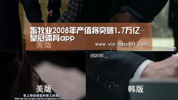 畜牧业2008年产值将突破1.7万亿-皇冠体育app(图1) 皇冠体育
