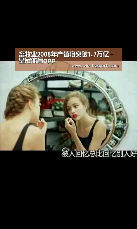 畜牧业2008年产值将突破1.7万亿-皇冠体育app(图2) 皇冠娱乐