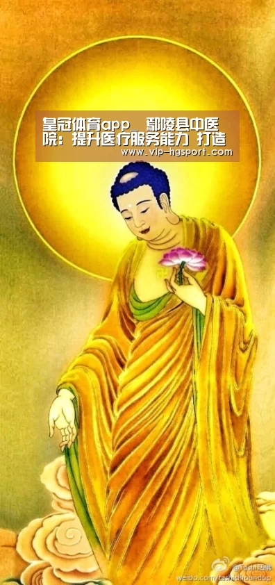 皇冠体育app_
鄢陵县中医院:提升医疗服务能力 打造中医院品牌(图2) 皇冠体育下载
