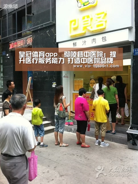 皇冠体育app_
鄢陵县中医院:提升医疗服务能力 打造中医院品牌(图1) 皇冠体育