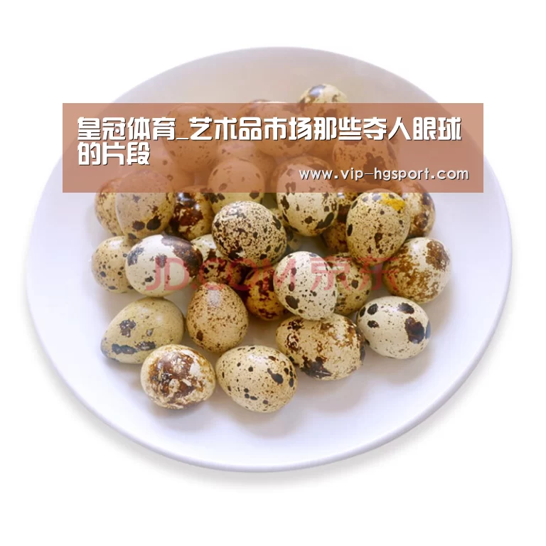 皇冠体育_艺术品市场那些夺人眼球的片段(图2) 皇冠体育下载