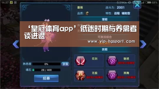 ‘皇冠体育app’低迷时期与养禽者谈进退(图3) 皇冠娱乐