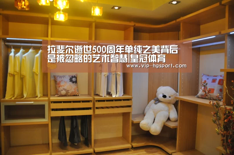 拉斐尔逝世500周年单纯之美背后是被忽略的艺术智慧|皇冠体育(图1) 皇冠体育