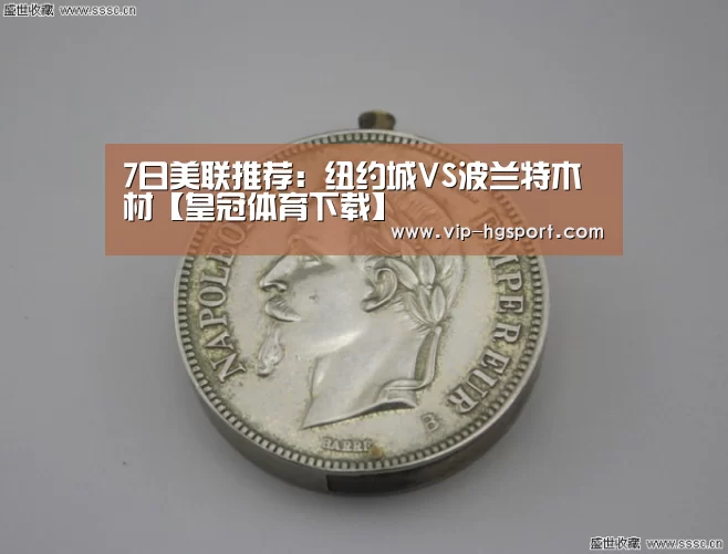 7日美联推荐:纽约城VS波兰特木材【皇冠体育下载】(图1) 皇冠体育下载