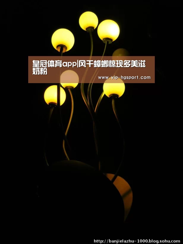 皇冠体育app|风干蟑螂惊现多美滋奶粉(图3) 皇冠体育下载