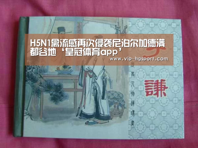 H5N1禽流感再次侵袭尼泊尔加德满都谷地‘皇冠体育app’(图2) 皇冠体育下载